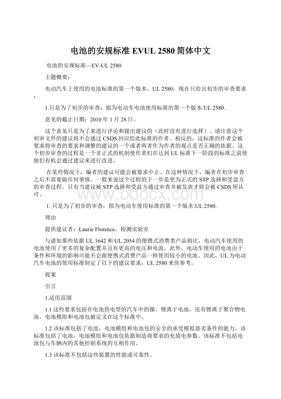 电池的安规标准EVUL 2580简体中文文档格式.docx
