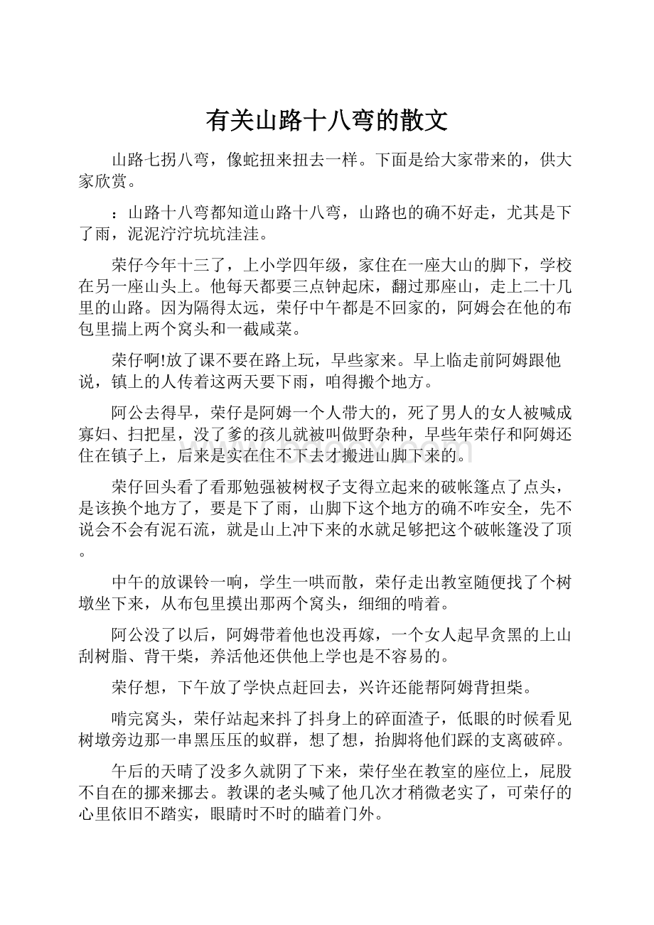 有关山路十八弯的散文Word文档下载推荐.docx_第1页