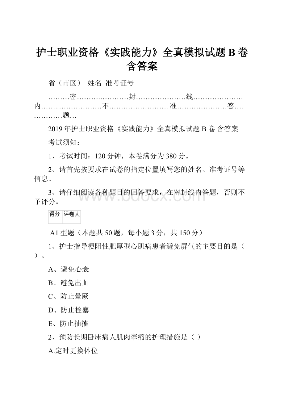 护士职业资格《实践能力》全真模拟试题B卷 含答案.docx_第1页