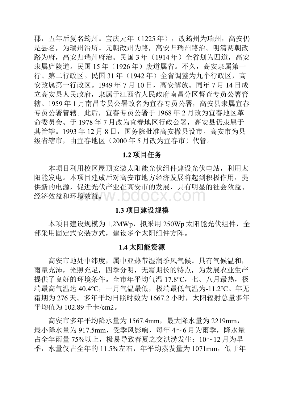 新高安中学12MW光伏发电示范工程可研性分析报告71改.docx_第2页