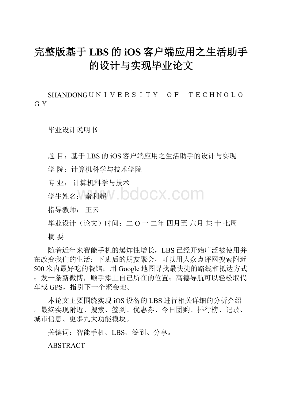 完整版基于LBS的iOS客户端应用之生活助手的设计与实现毕业论文.docx_第1页