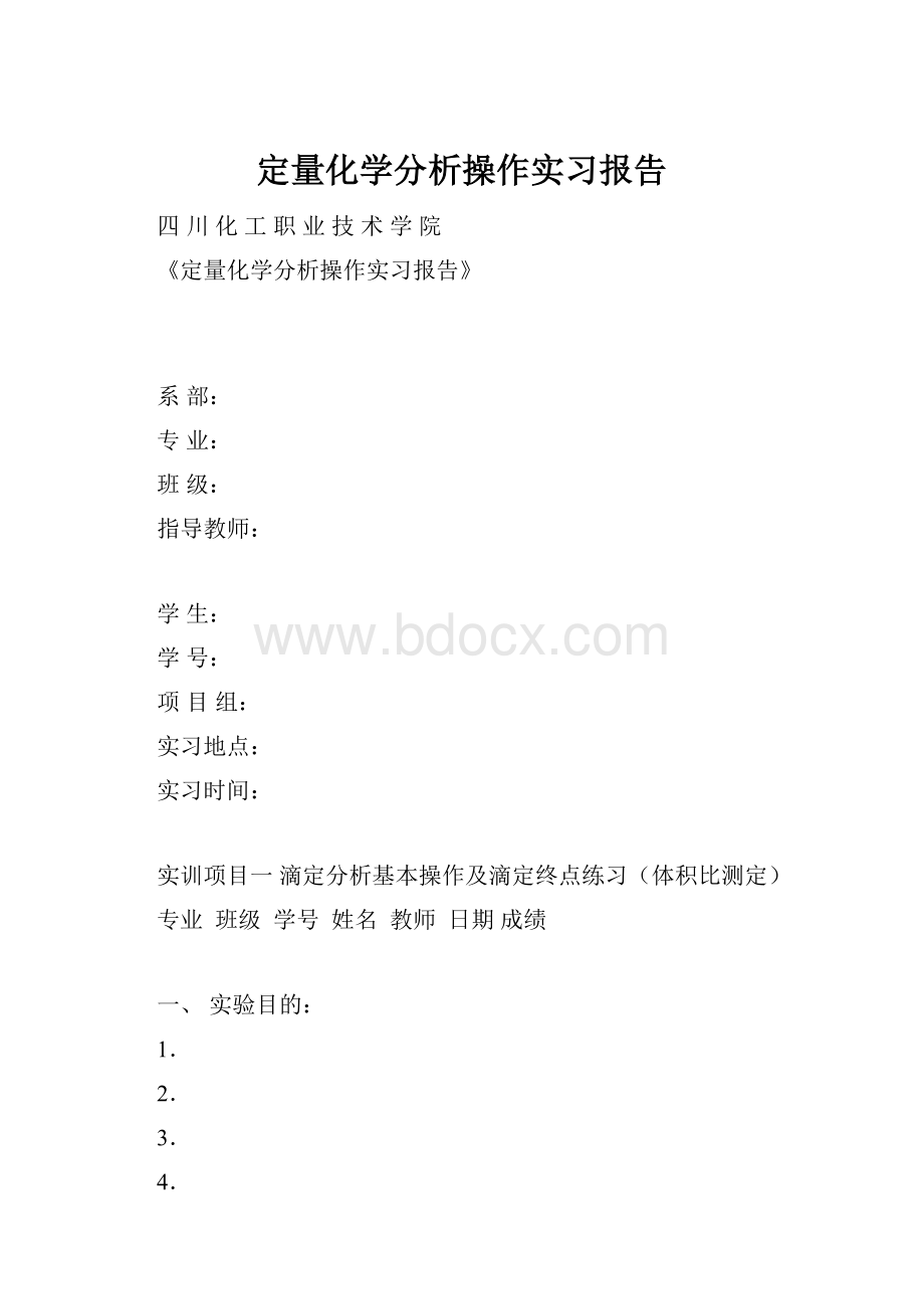 定量化学分析操作实习报告.docx_第1页