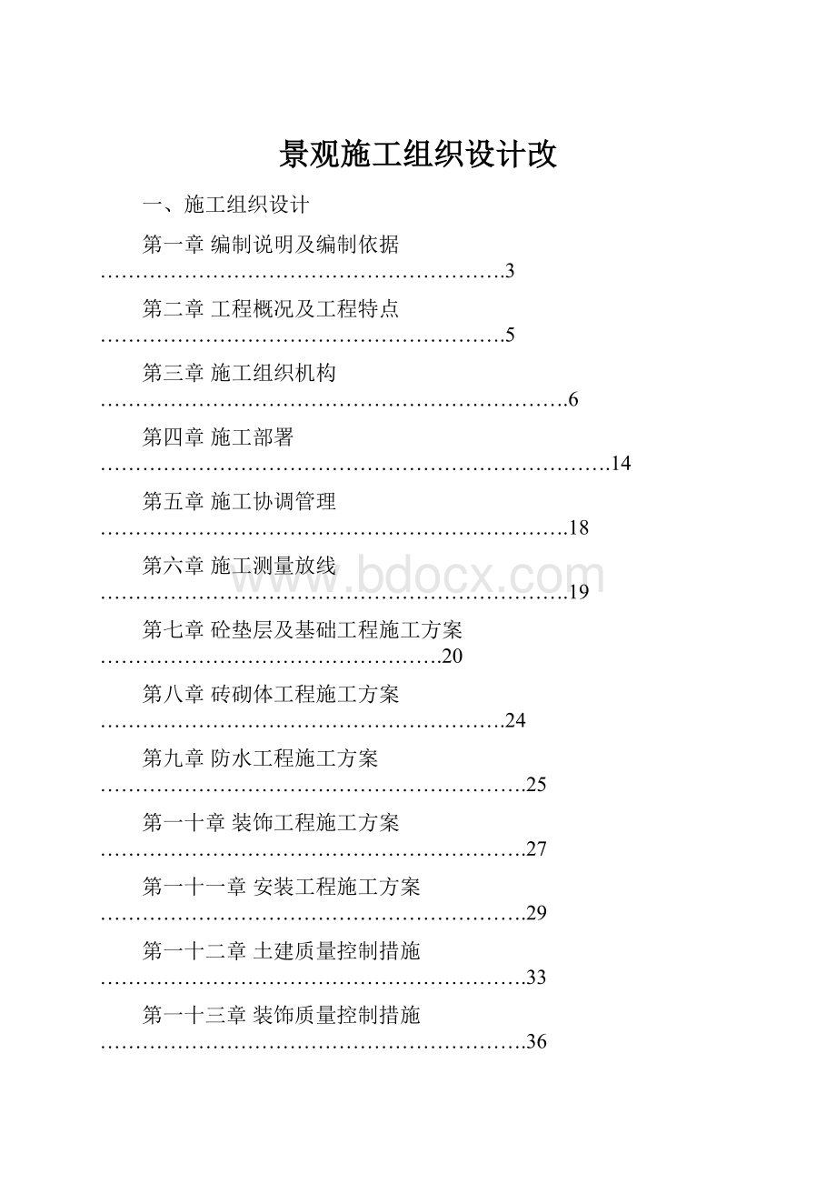 景观施工组织设计改Word文件下载.docx