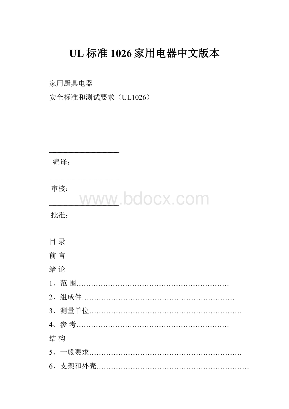 UL标准1026家用电器中文版本Word格式.docx