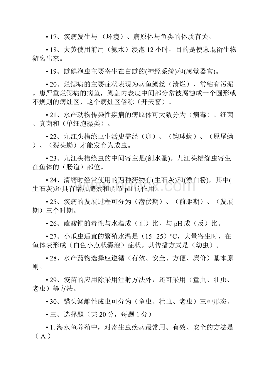 水产动物疾病学复习题剖析Word文件下载.docx_第3页