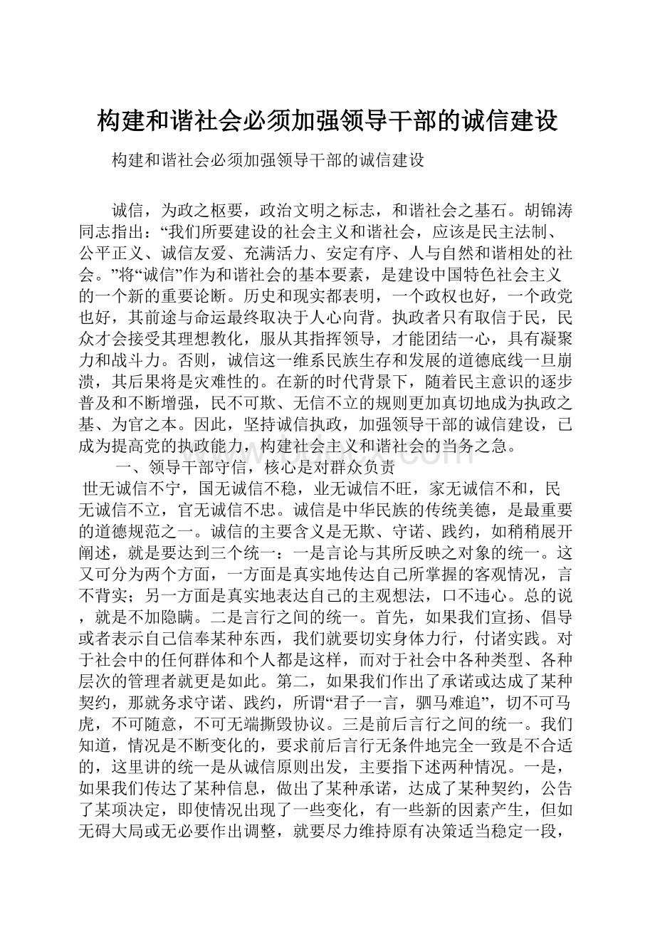 构建和谐社会必须加强领导干部的诚信建设.docx_第1页