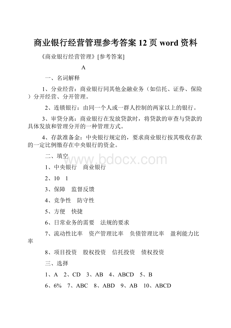 商业银行经营管理参考答案12页word资料Word文件下载.docx