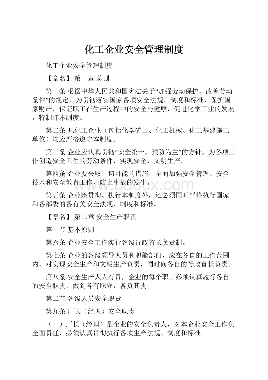 化工企业安全管理制度.docx_第1页