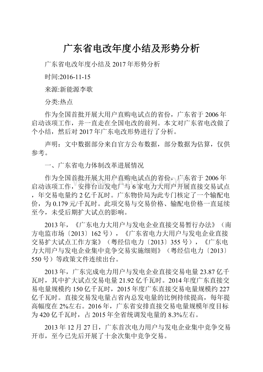 广东省电改年度小结及形势分析.docx_第1页