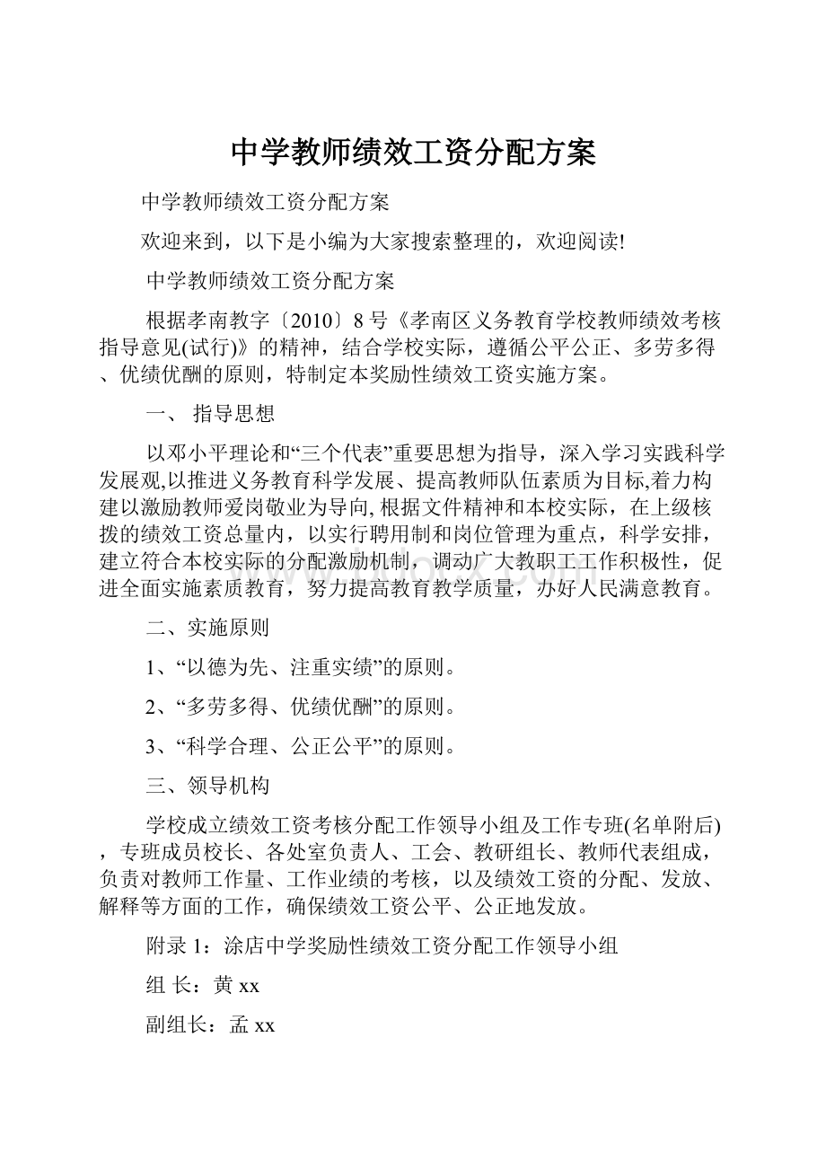 中学教师绩效工资分配方案Word文档格式.docx_第1页