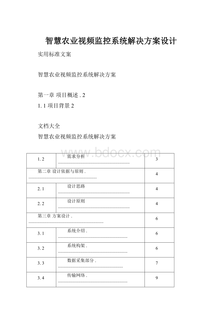 智慧农业视频监控系统解决方案设计.docx_第1页