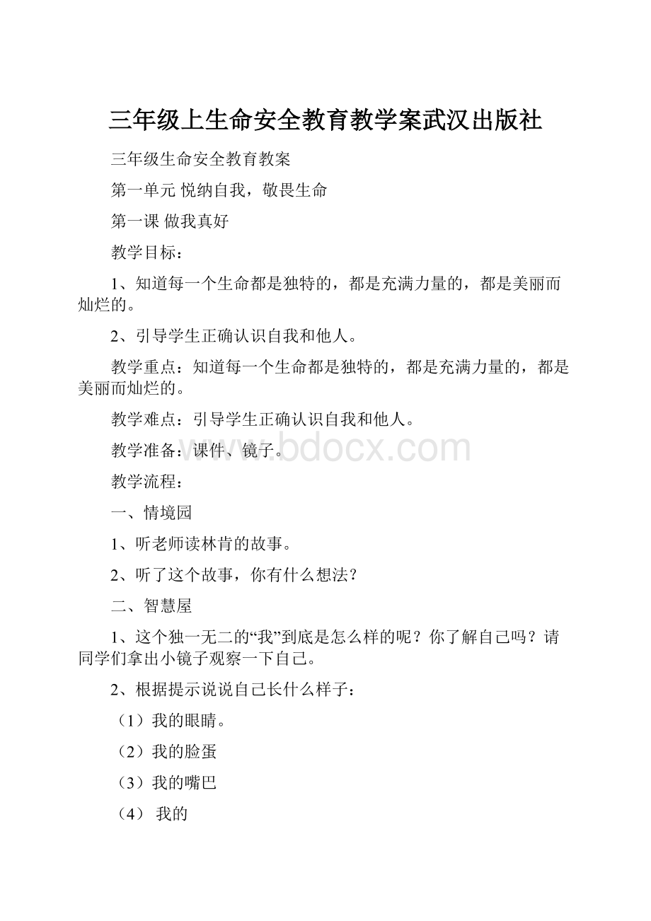 三年级上生命安全教育教学案武汉出版社.docx_第1页