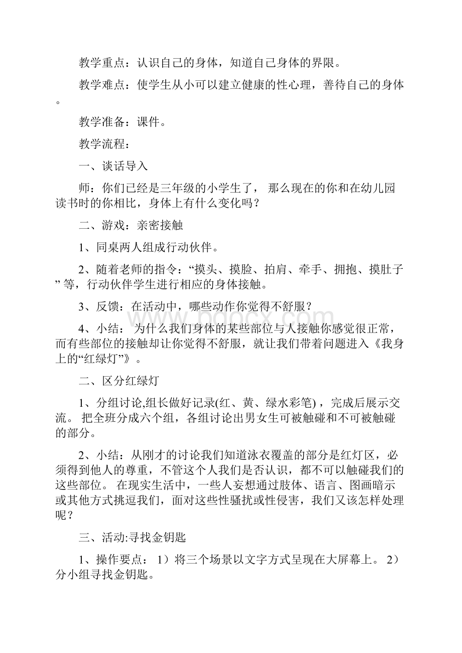 三年级上生命安全教育教学案武汉出版社Word格式.docx_第3页