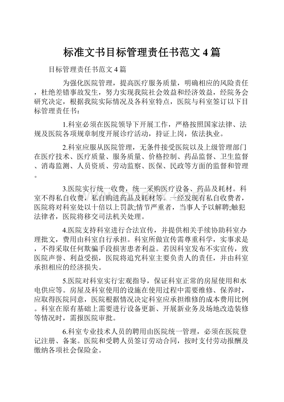 标准文书目标管理责任书范文4篇Word文档格式.docx