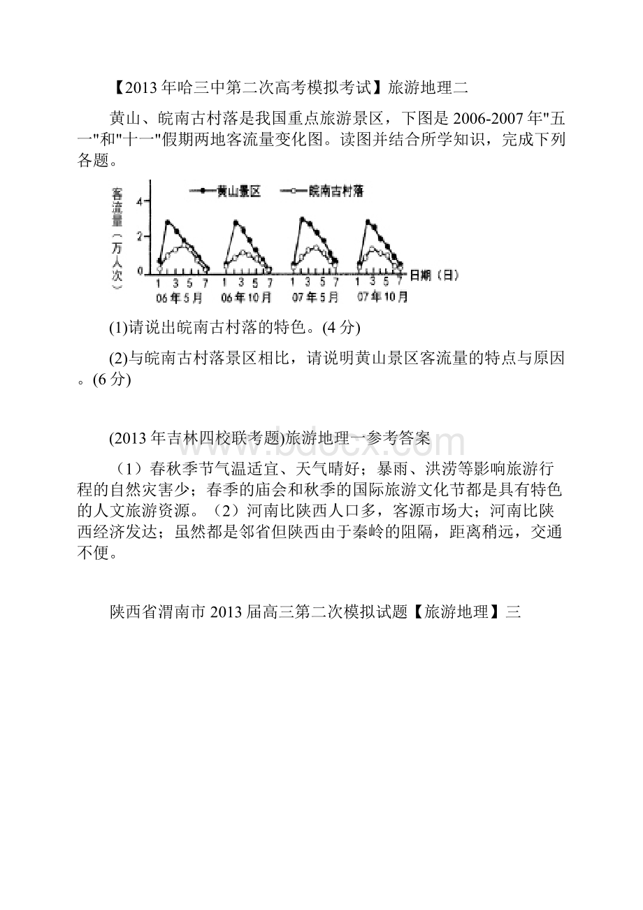 旅游地理每日一练doc.docx_第2页