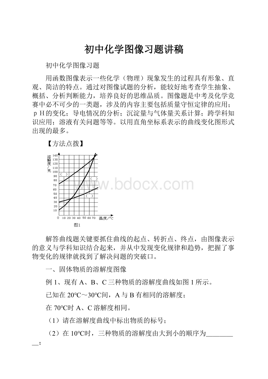 初中化学图像习题讲稿Word格式文档下载.docx