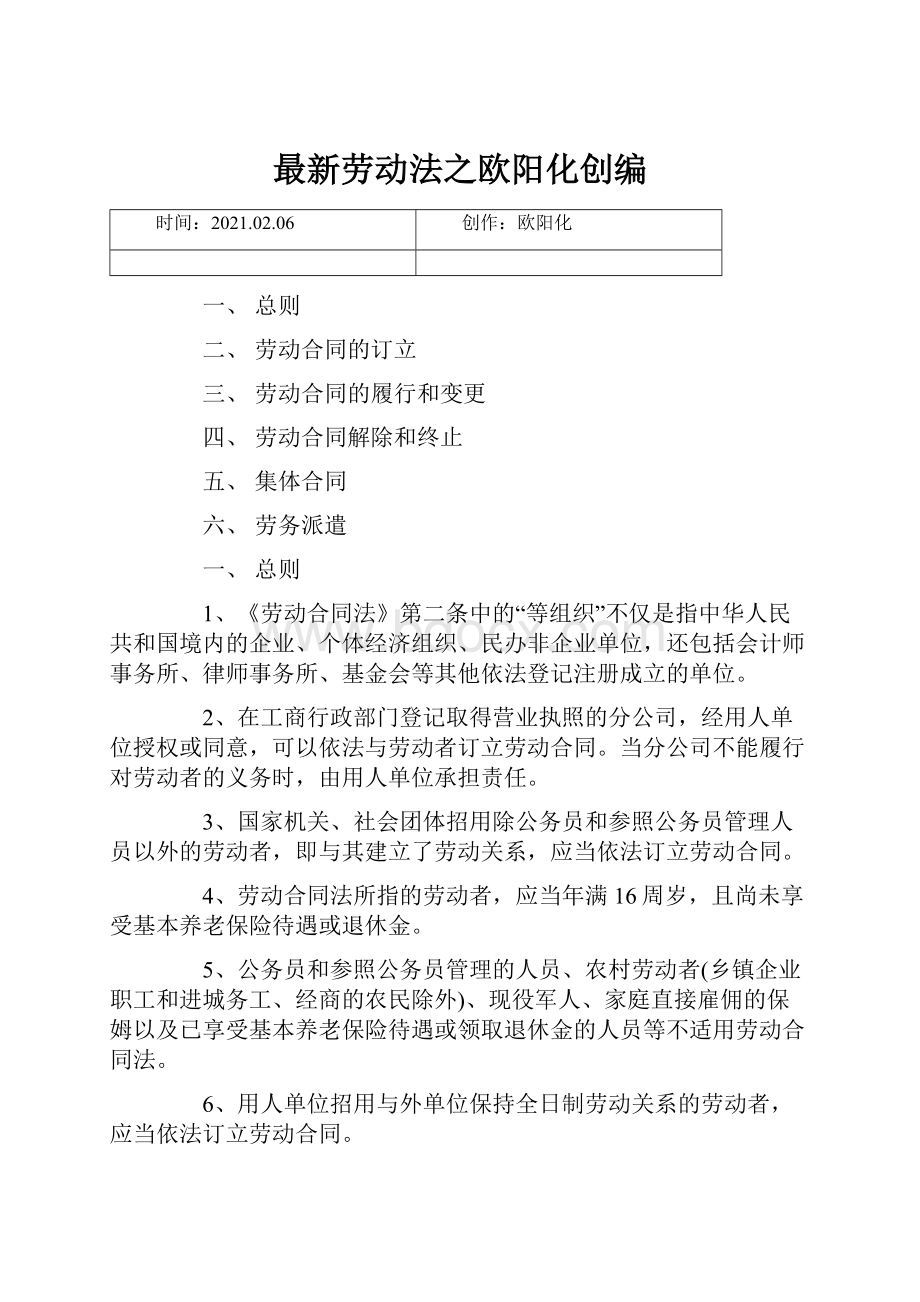 最新劳动法之欧阳化创编.docx_第1页