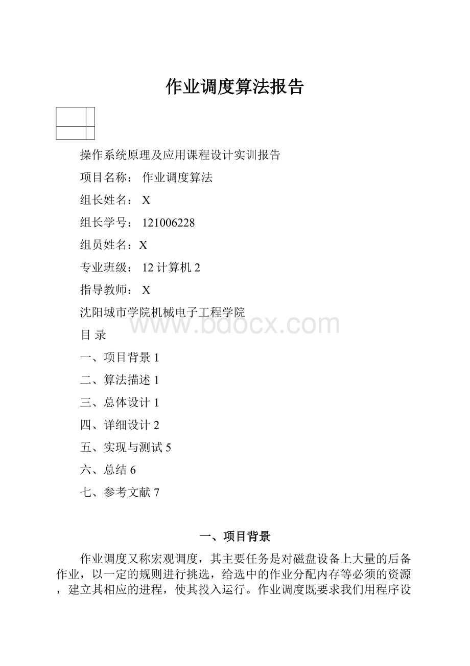 作业调度算法报告Word格式文档下载.docx_第1页