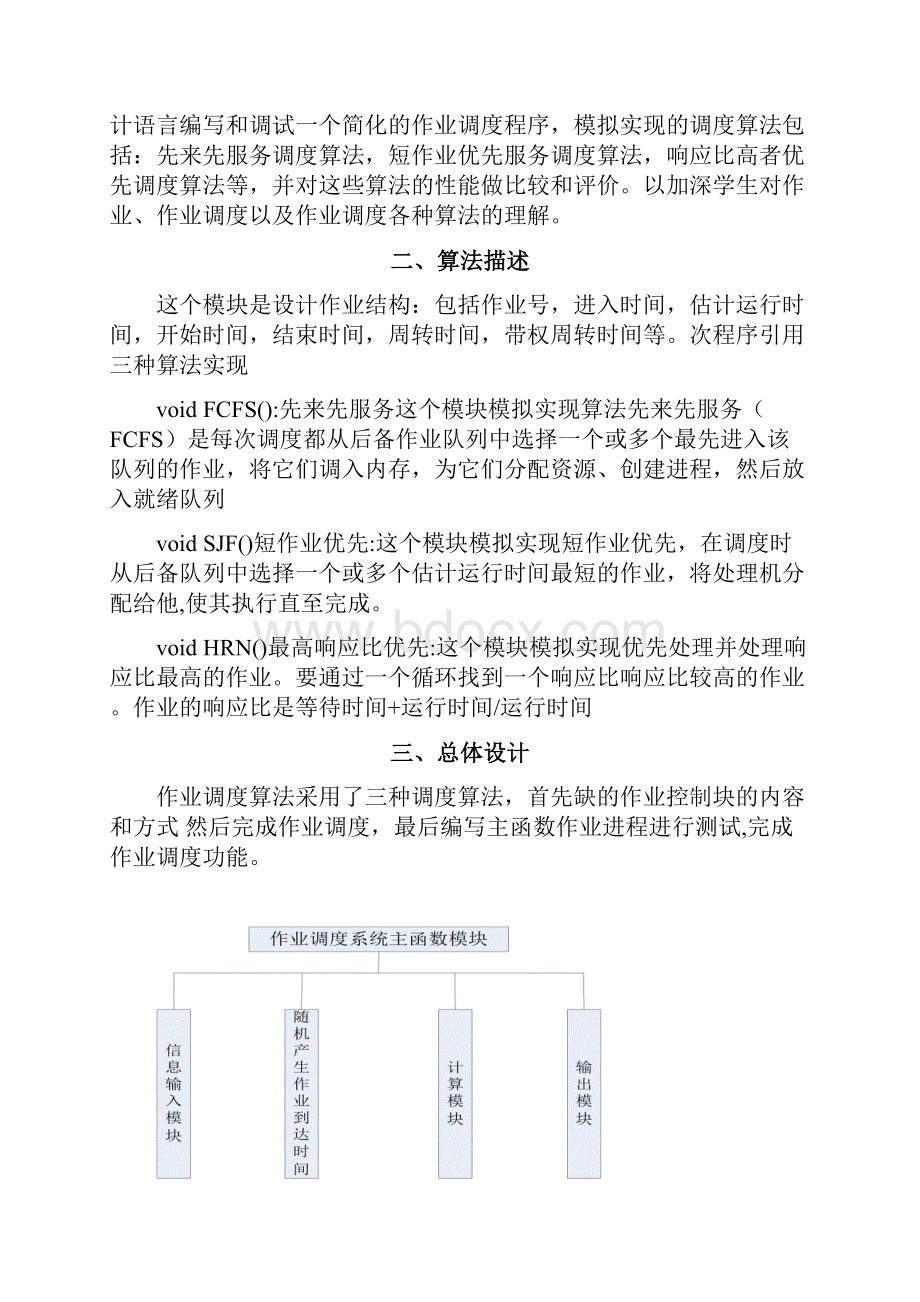 作业调度算法报告Word格式文档下载.docx_第2页