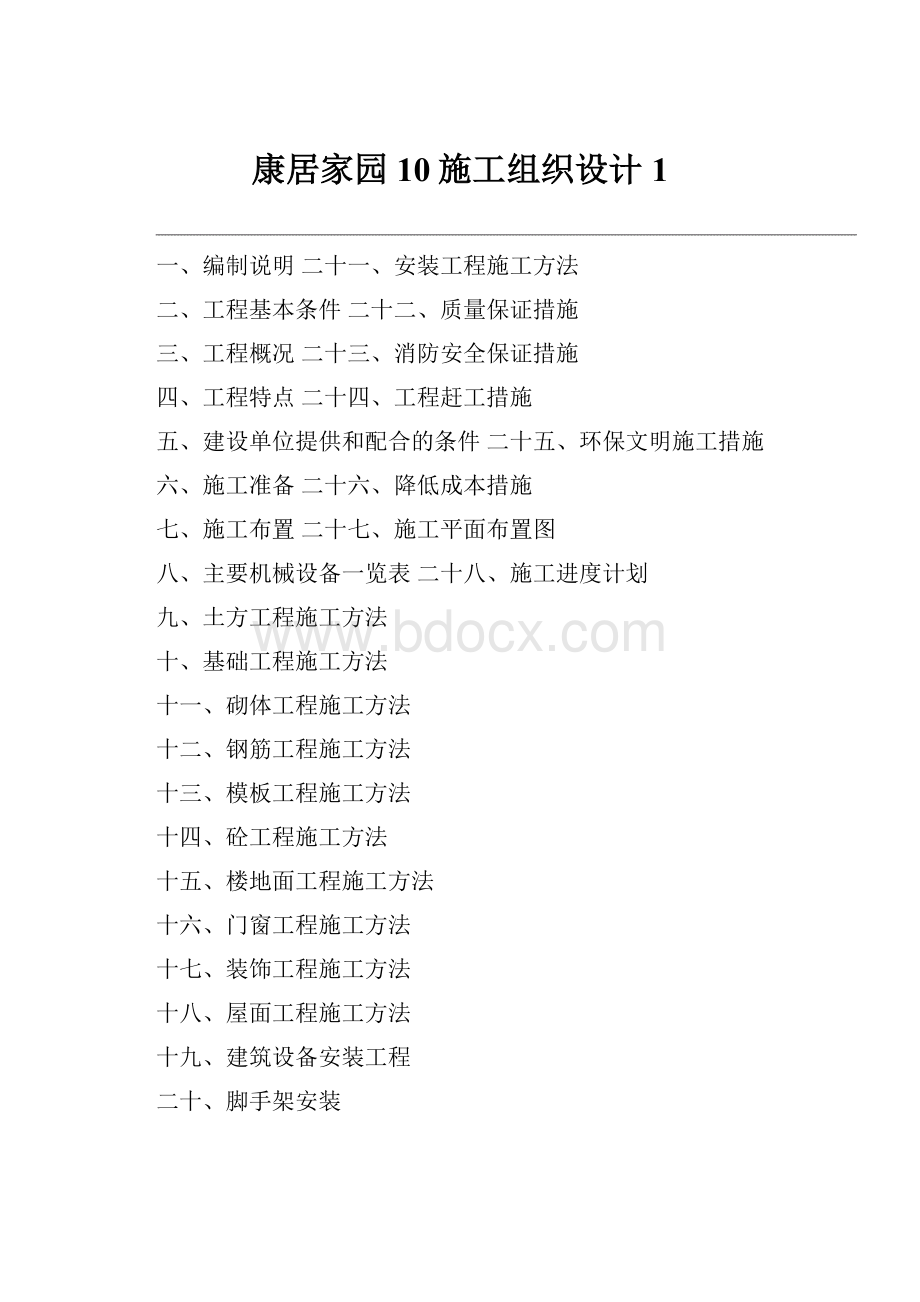 康居家园10施工组织设计1.docx_第1页