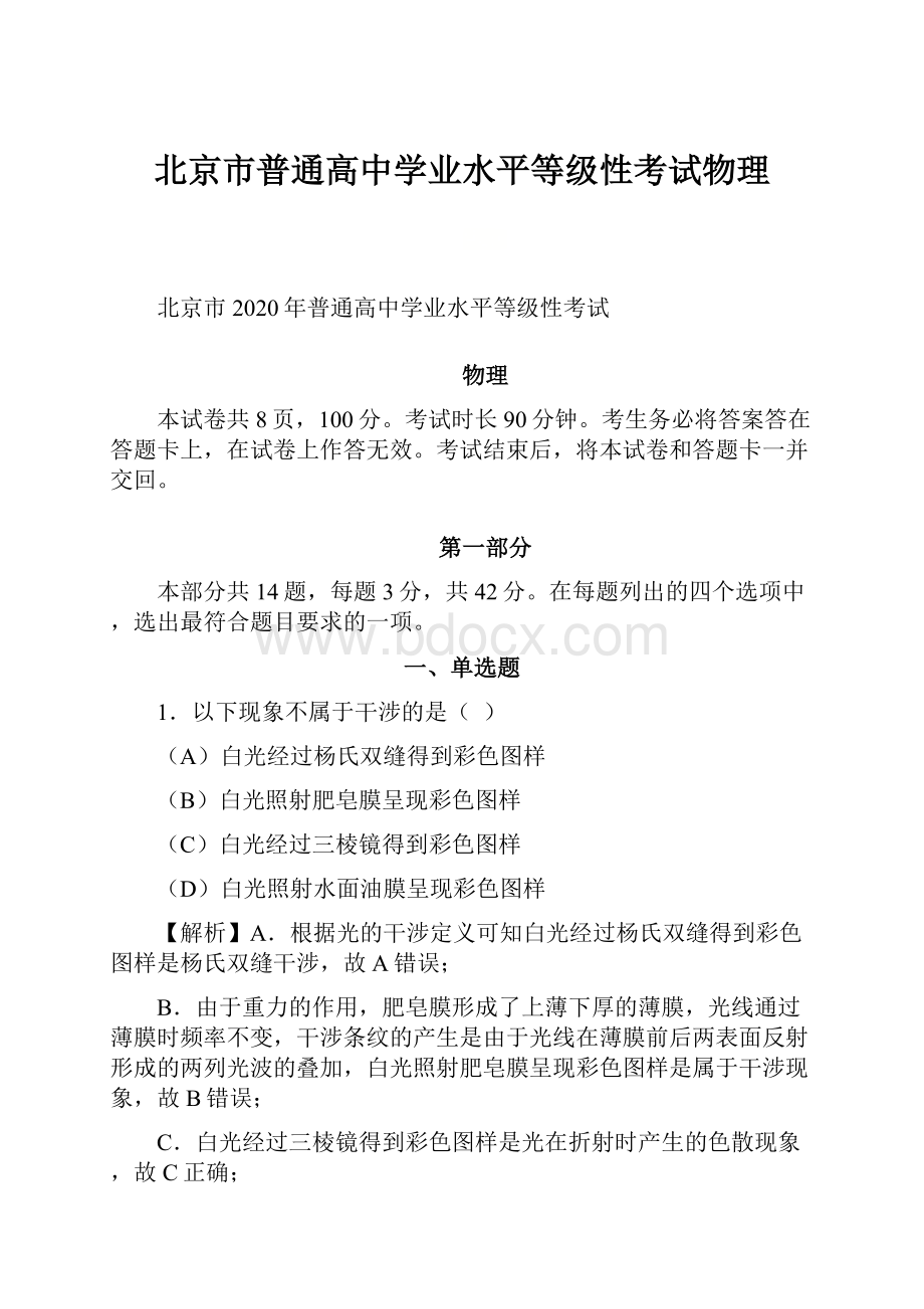 北京市普通高中学业水平等级性考试物理Word格式.docx_第1页