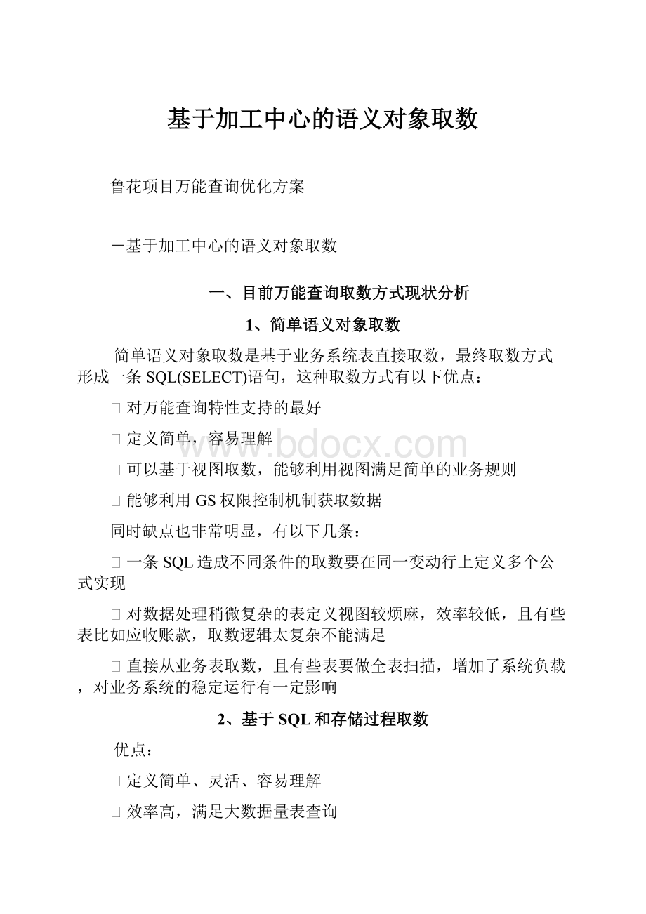 基于加工中心的语义对象取数Word下载.docx