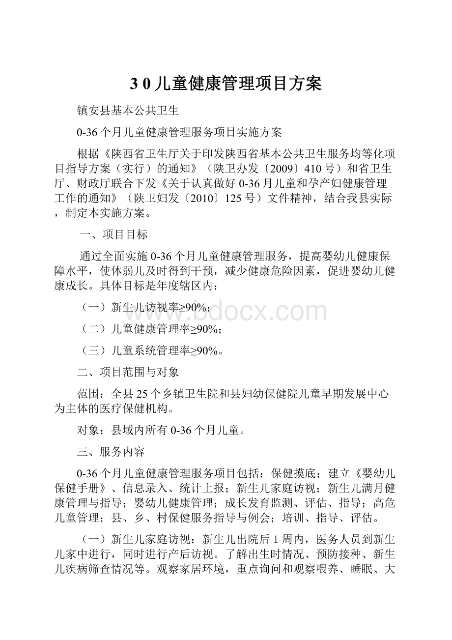 3 0儿童健康管理项目方案Word格式文档下载.docx