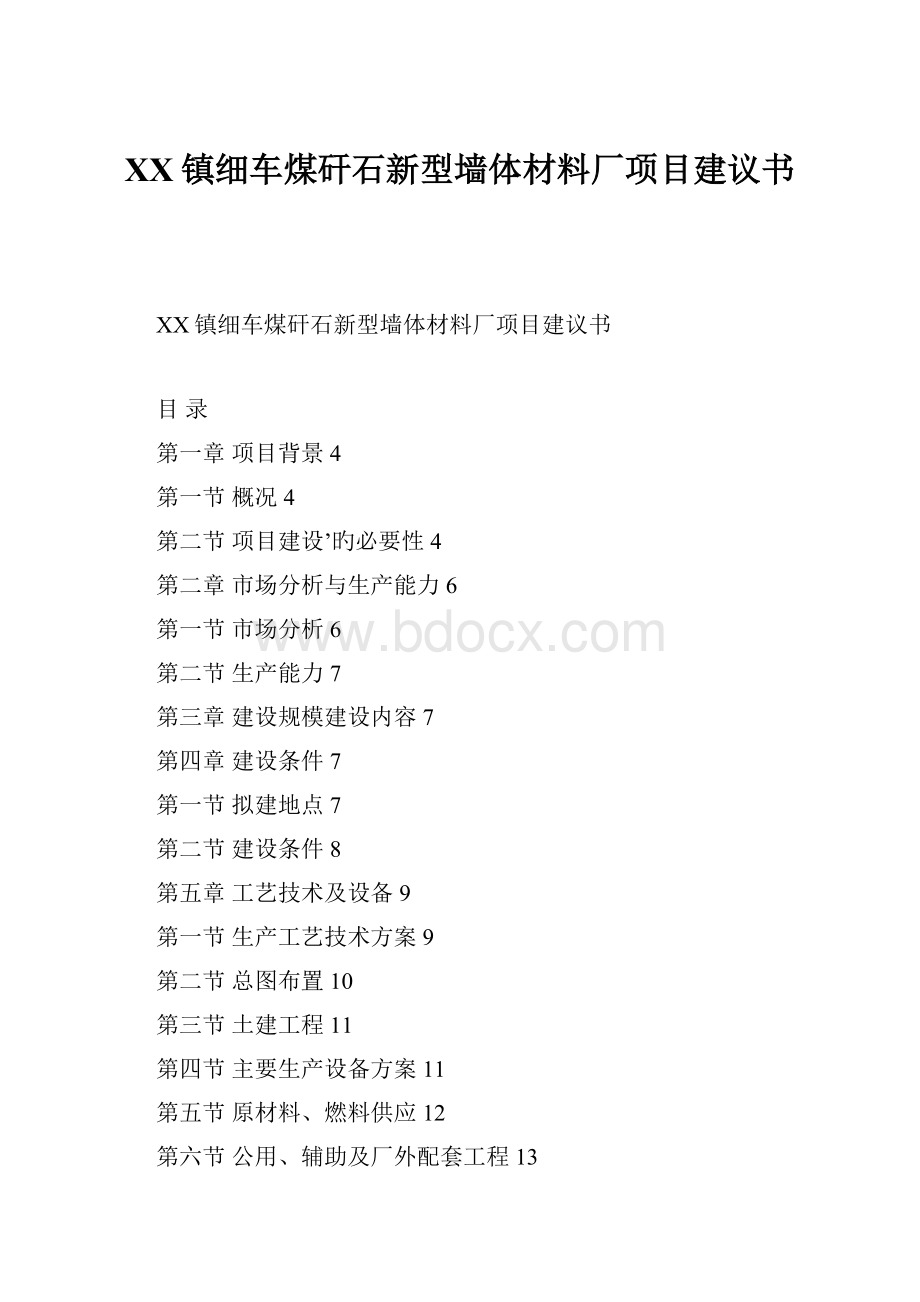 XX镇细车煤矸石新型墙体材料厂项目建议书Word格式.docx