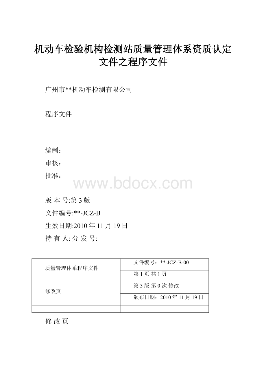 机动车检验机构检测站质量管理体系资质认定文件之程序文件.docx