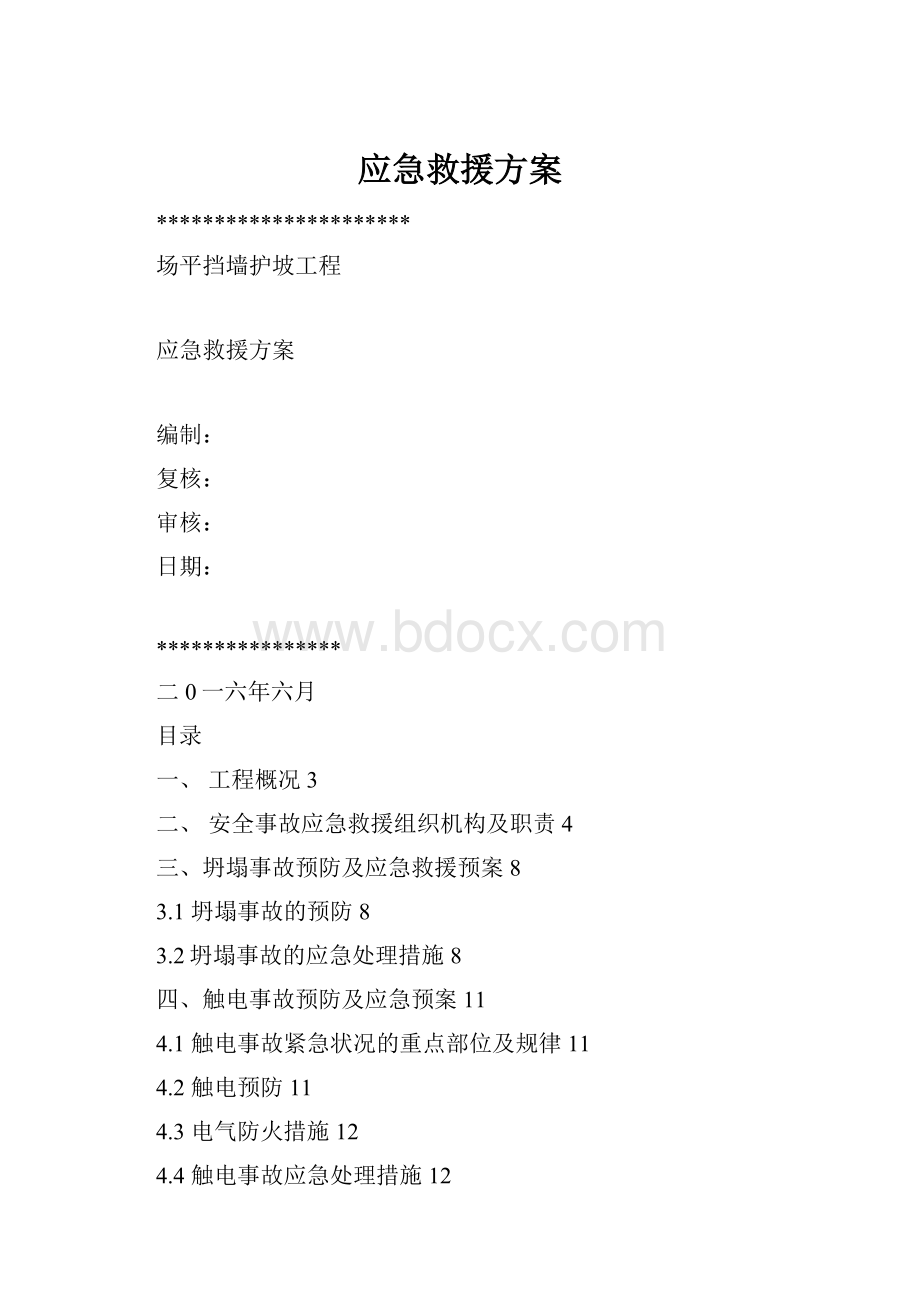 应急救援方案.docx