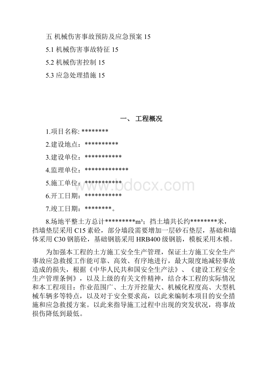 应急救援方案Word下载.docx_第2页