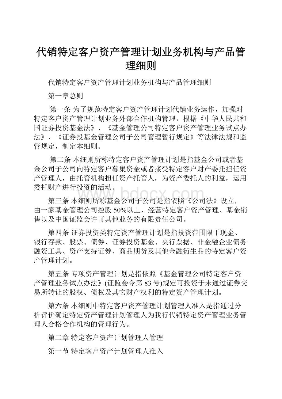 代销特定客户资产管理计划业务机构与产品管理细则Word文件下载.docx