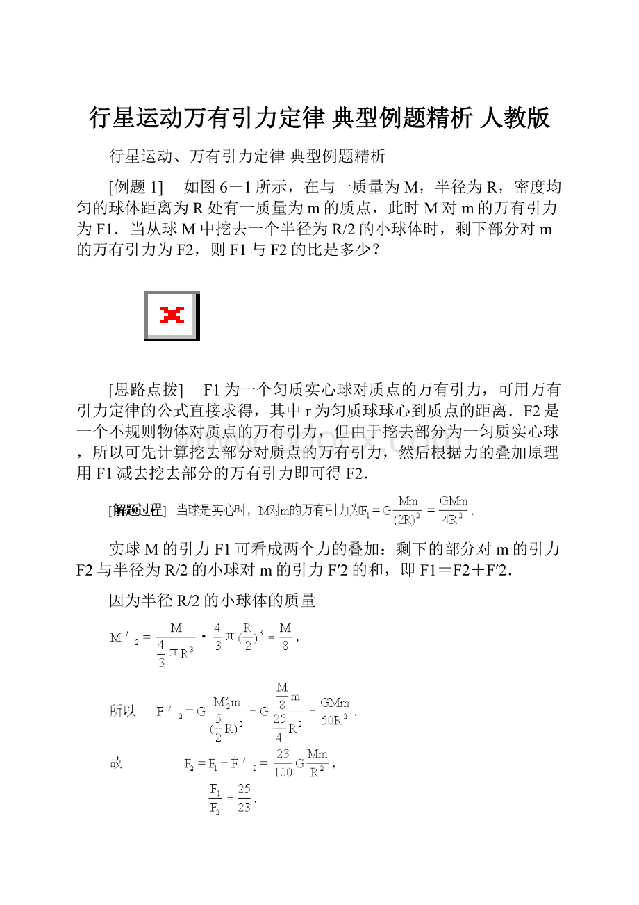 行星运动万有引力定律 典型例题精析 人教版.docx_第1页