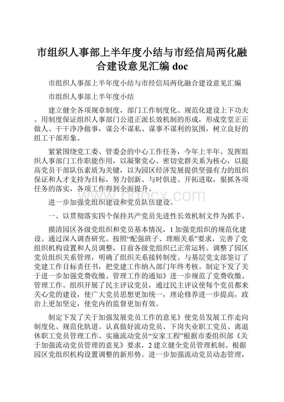 市组织人事部上半年度小结与市经信局两化融合建设意见汇编docWord文件下载.docx