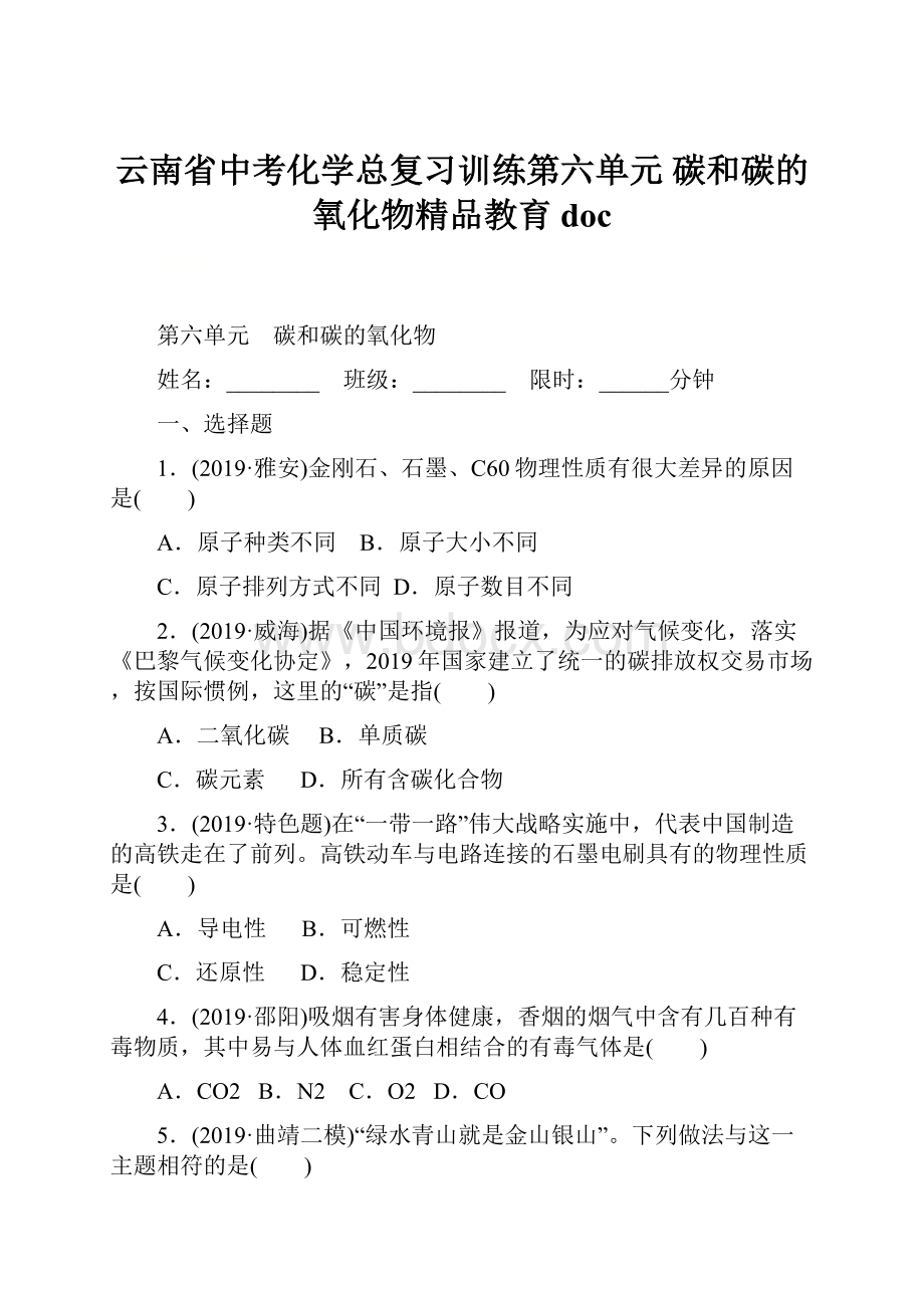 云南省中考化学总复习训练第六单元 碳和碳的氧化物精品教育doc.docx_第1页