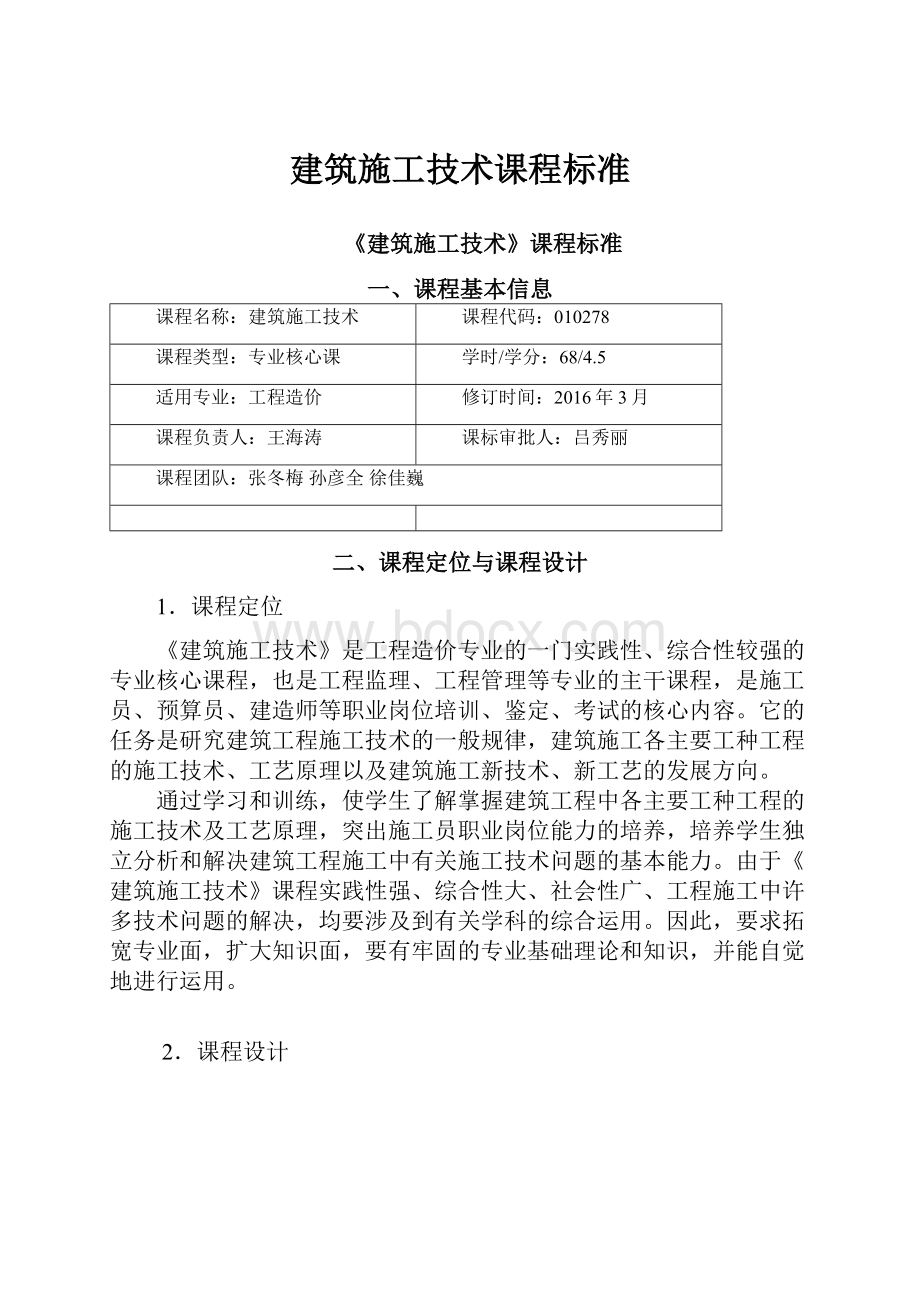 建筑施工技术课程标准Word格式文档下载.docx_第1页