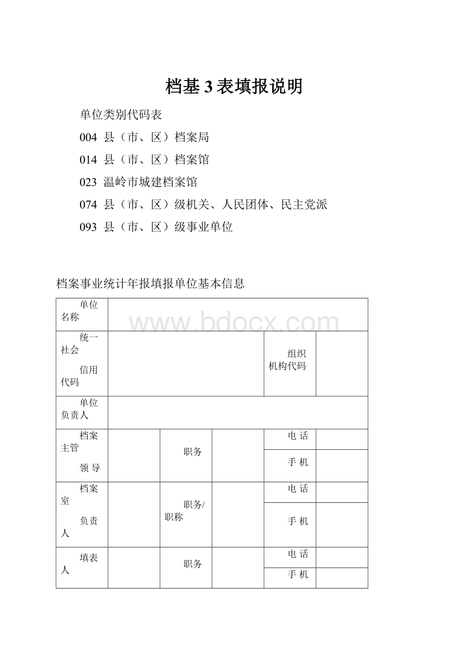 档基3表填报说明Word下载.docx