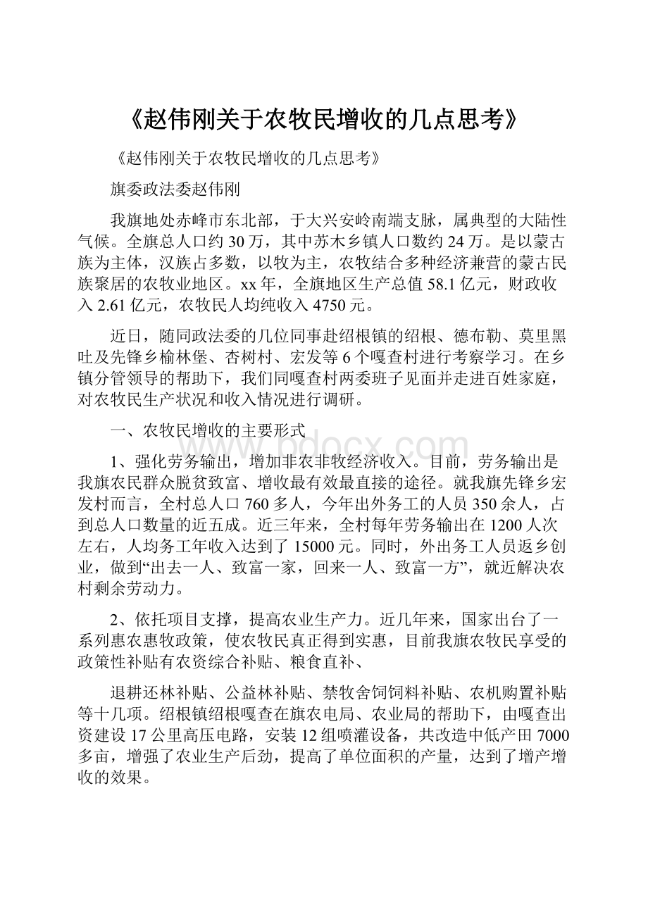 《赵伟刚关于农牧民增收的几点思考》.docx