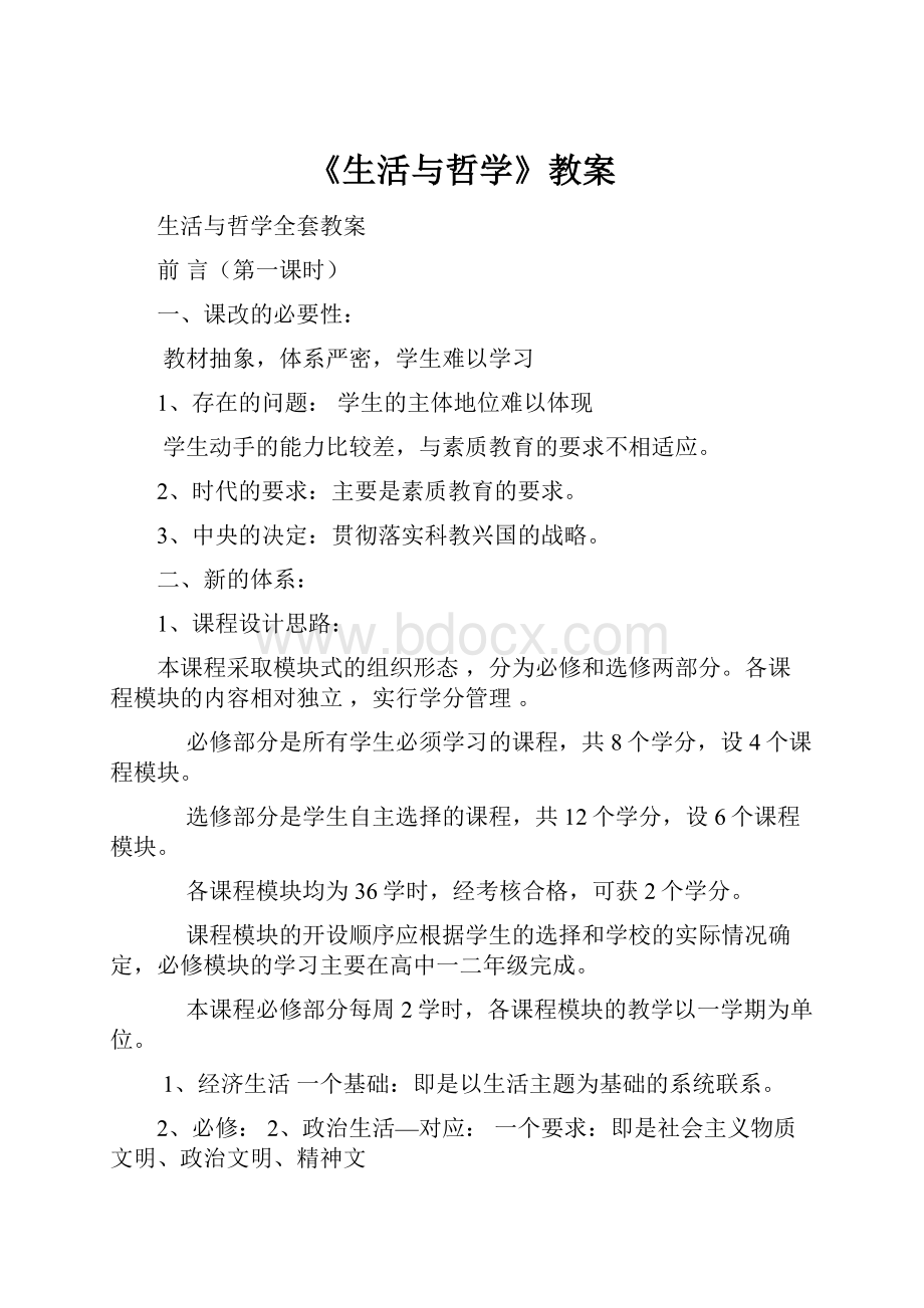 《生活与哲学》教案文档格式.docx