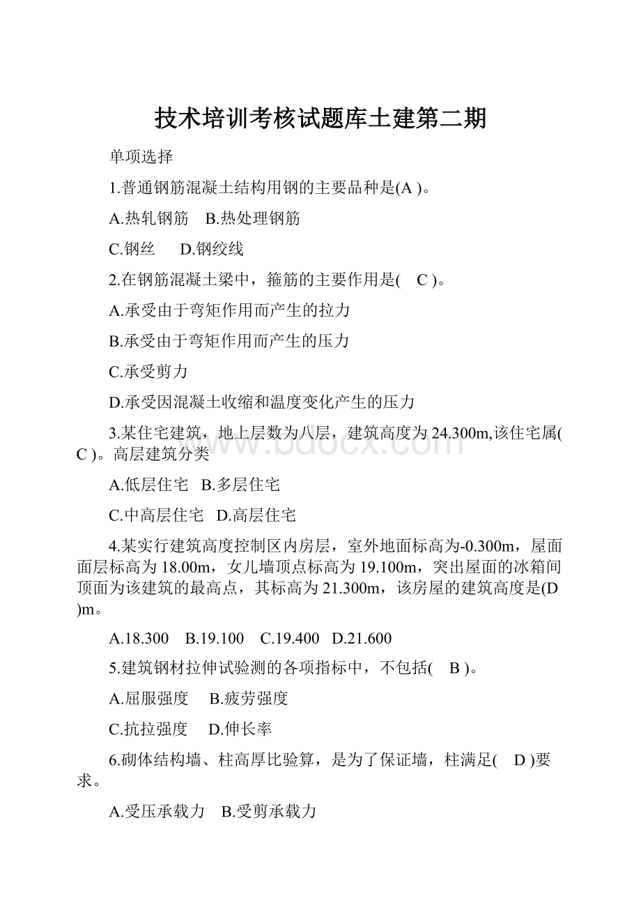 技术培训考核试题库土建第二期.docx_第1页