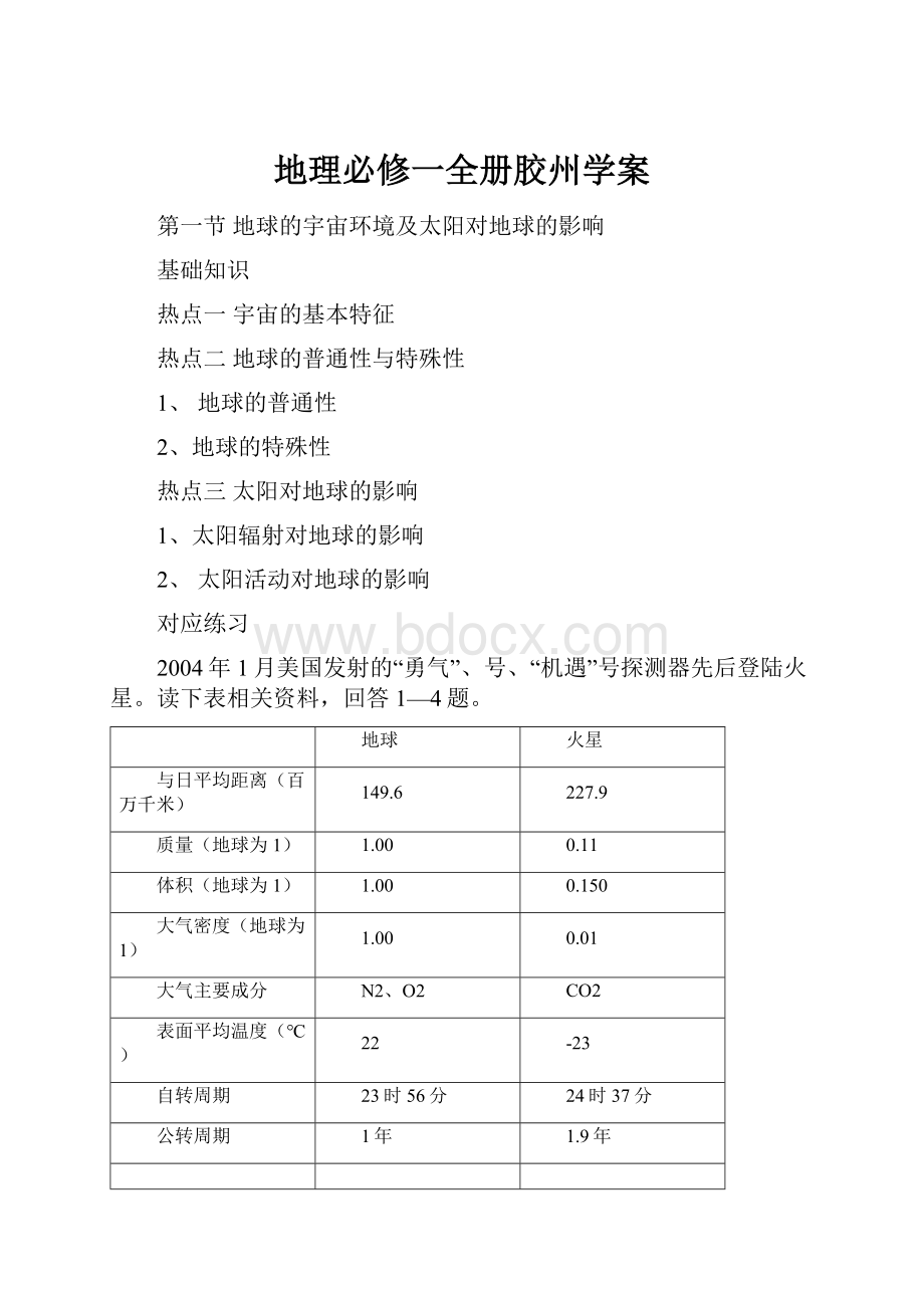 地理必修一全册胶州学案.docx