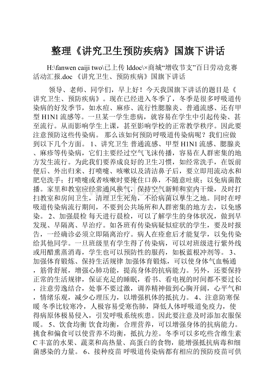 整理《讲究卫生预防疾病》国旗下讲话.docx