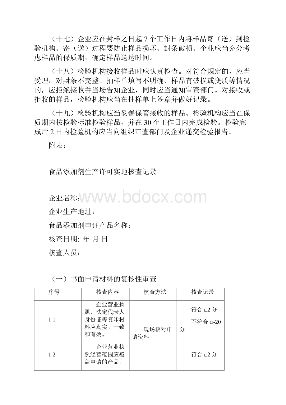 食品添加剂生产许可审查细则.docx_第3页