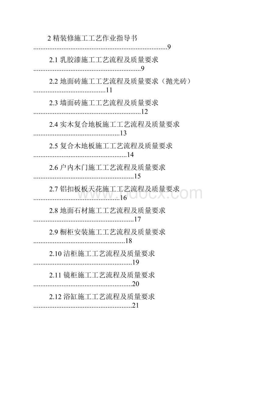 万科集团房地产精装修工程现场管理条例Word文档格式.docx_第2页