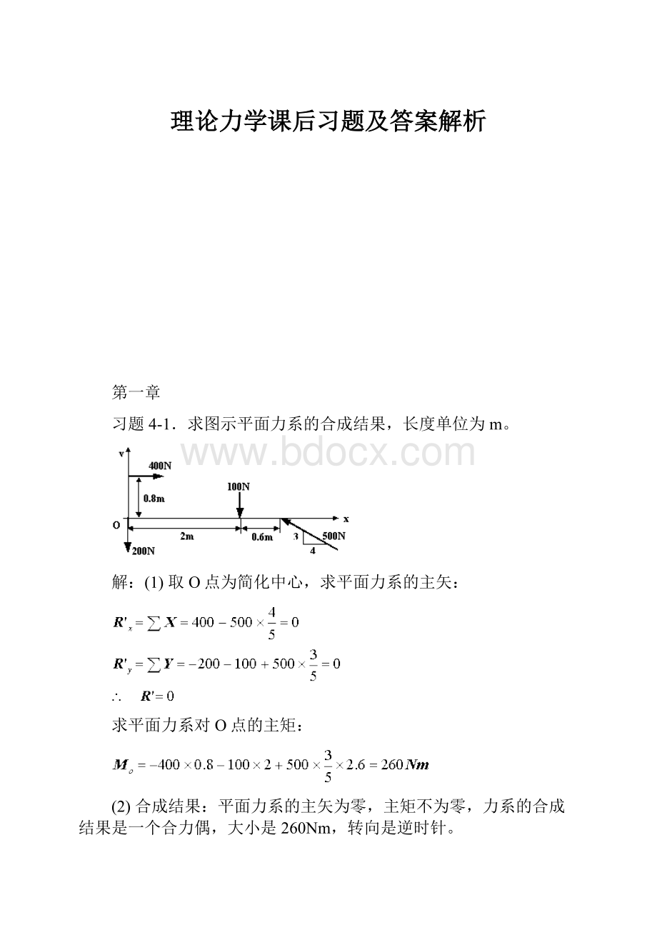 理论力学课后习题及答案解析.docx_第1页