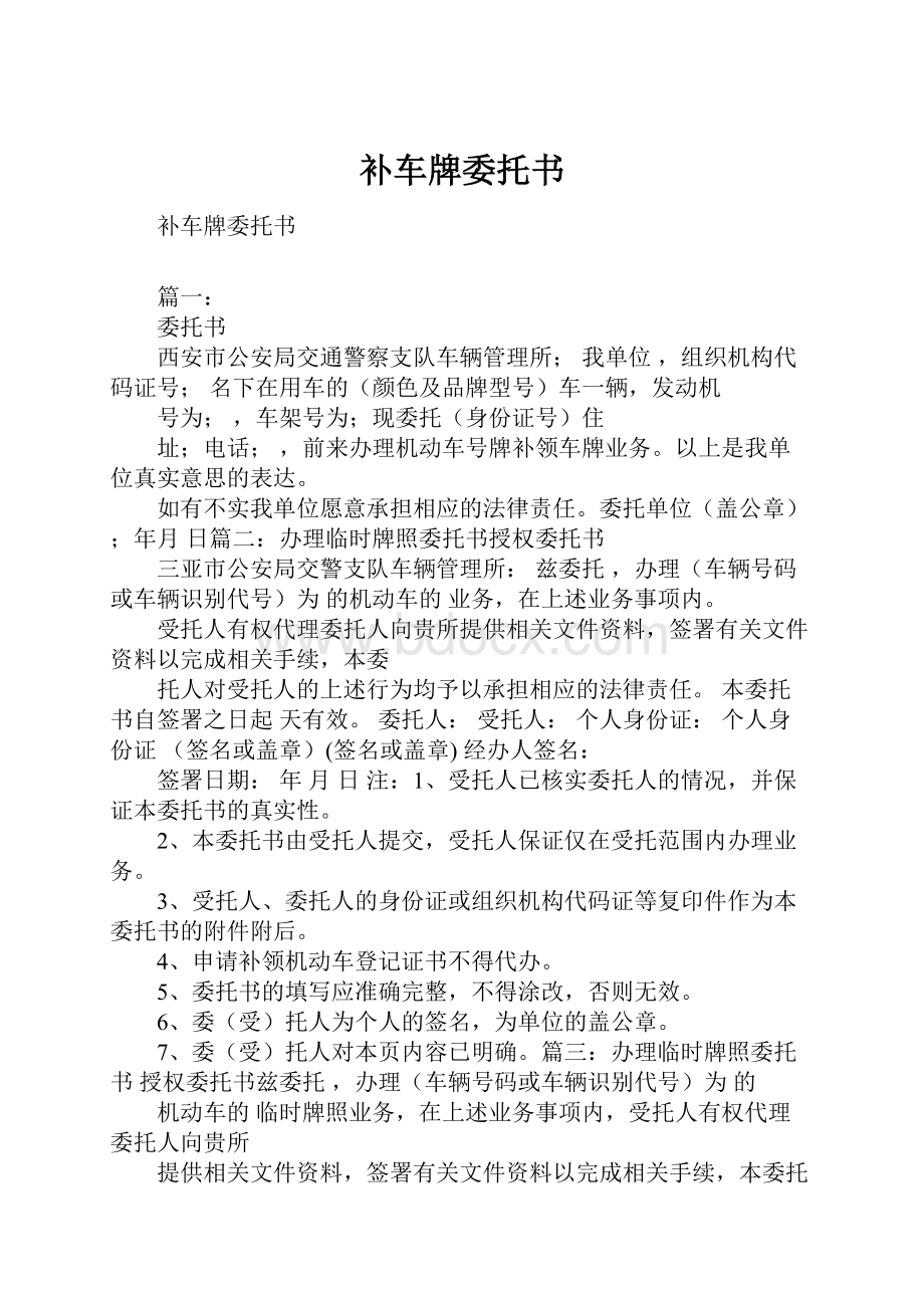 补车牌委托书Word文件下载.docx_第1页