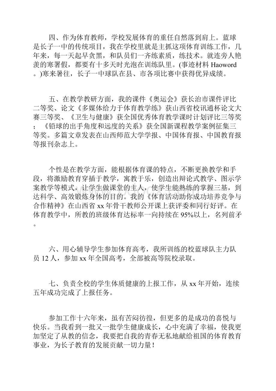 体育教师先进事迹材料10篇教师先进事迹XX200字Word文档格式.docx_第2页