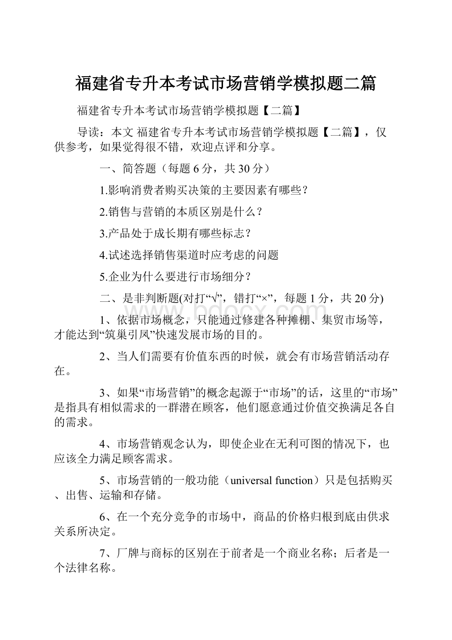 福建省专升本考试市场营销学模拟题二篇.docx_第1页