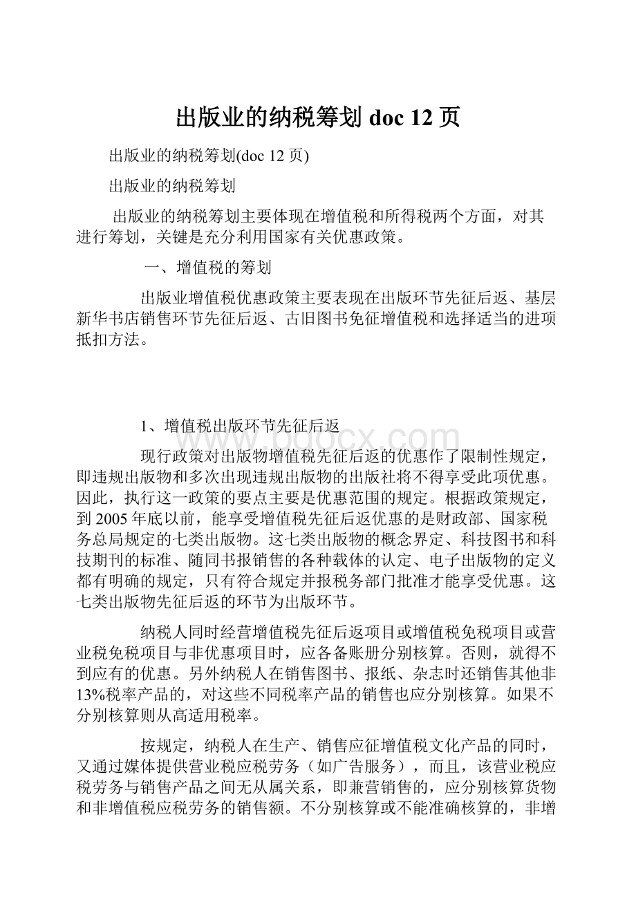 出版业的纳税筹划doc 12页Word文档下载推荐.docx