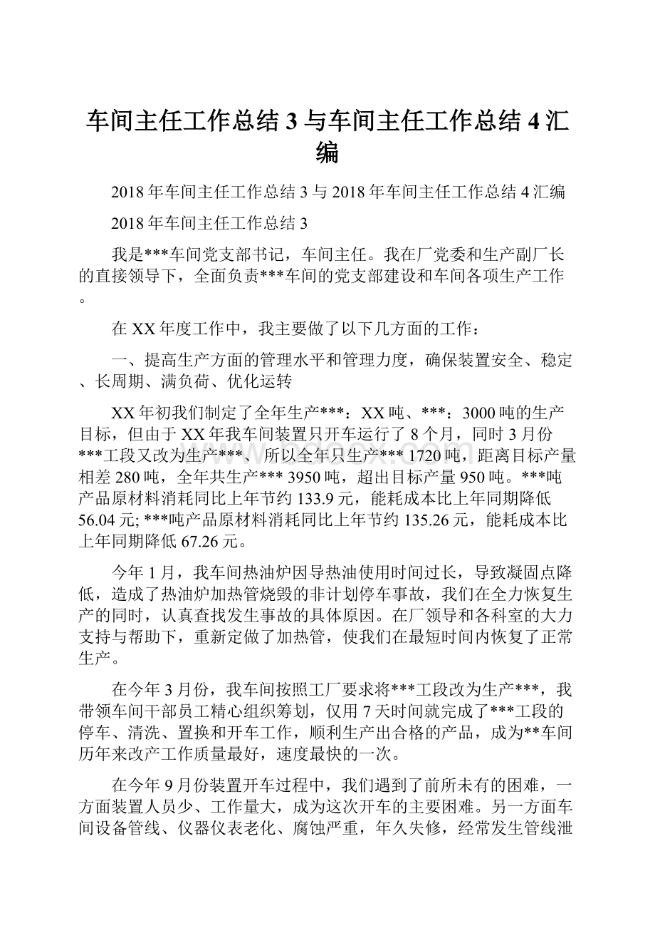 车间主任工作总结3与车间主任工作总结4汇编.docx